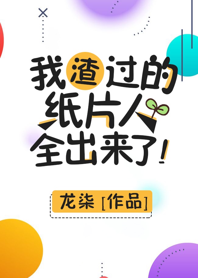 我渣过的人全部黑化了 格格党