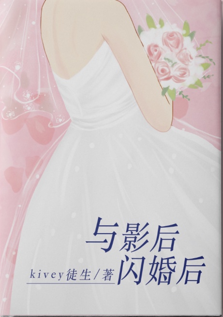 与影后闪婚后免费阅读漫画