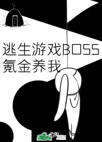 逃生游戏boss攻