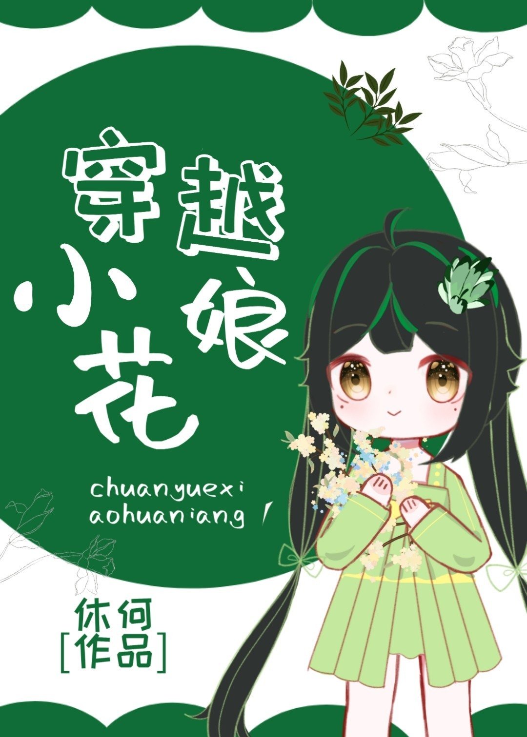 从穿越小花开始