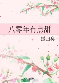 《我的男友是反派》漫画