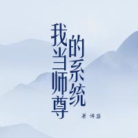 我当师尊的系统