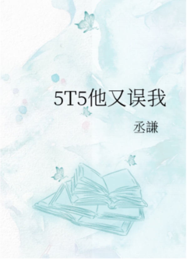 5t5他又误我笔趣阁