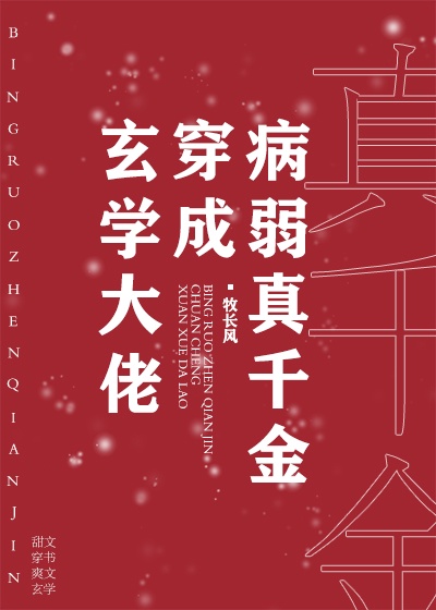 玄学大佬穿成病弱真千金岁岁荣 笔趣阁