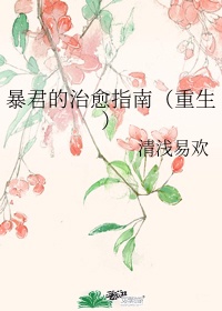 《暴君的治愈指南》