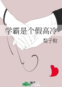 学霸是个浪