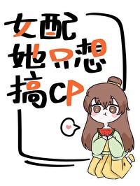 女配她只想搞CP全文免费阅读