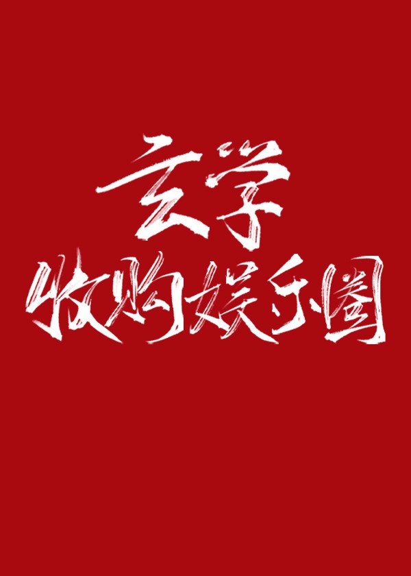 娱乐圈玄学大师海毓秀格格党