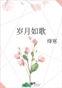 岁月如歌 芳华依旧