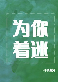 为你着迷[ABO]