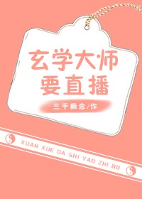 玄学大师是吃货格格党