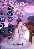 胎穿女配抢夺机缘空间的小说完结