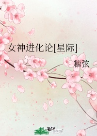 女神进化史快穿百度云