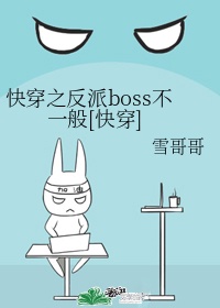 快穿之反派boss不一般[快穿