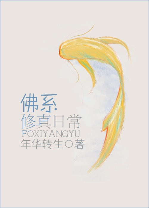 小师妹修真日常免费阅读