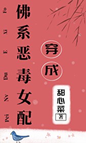 《穿成佛系恶毒女配》作者:甜心菜