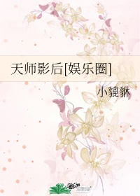 天师影帝by不打诳语百度云