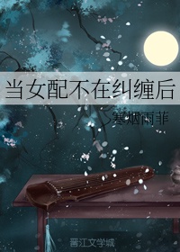 当女配不在纠缠后 寒烟雨菲结局是什么