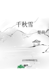 千秋雪半夕蝶梦出处