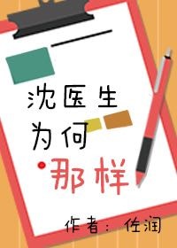 沈医生为何那样 作者:佐润免费