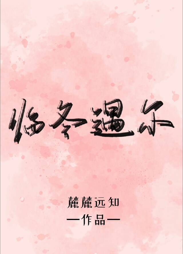 冬后是樱花百度云