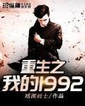 小说重生之我的1992免费阅读