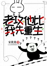 老攻他比我先重生-宋优优-小说全文免费阅读-99文学网