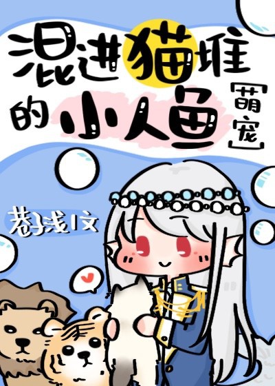 混在猫堆里的小人鱼漫画