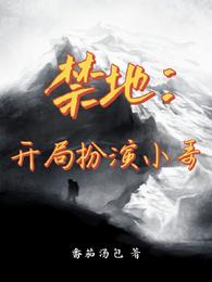 禁地游戏:开局扮演无名