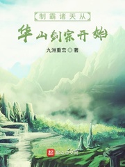 制霸诸天从华山