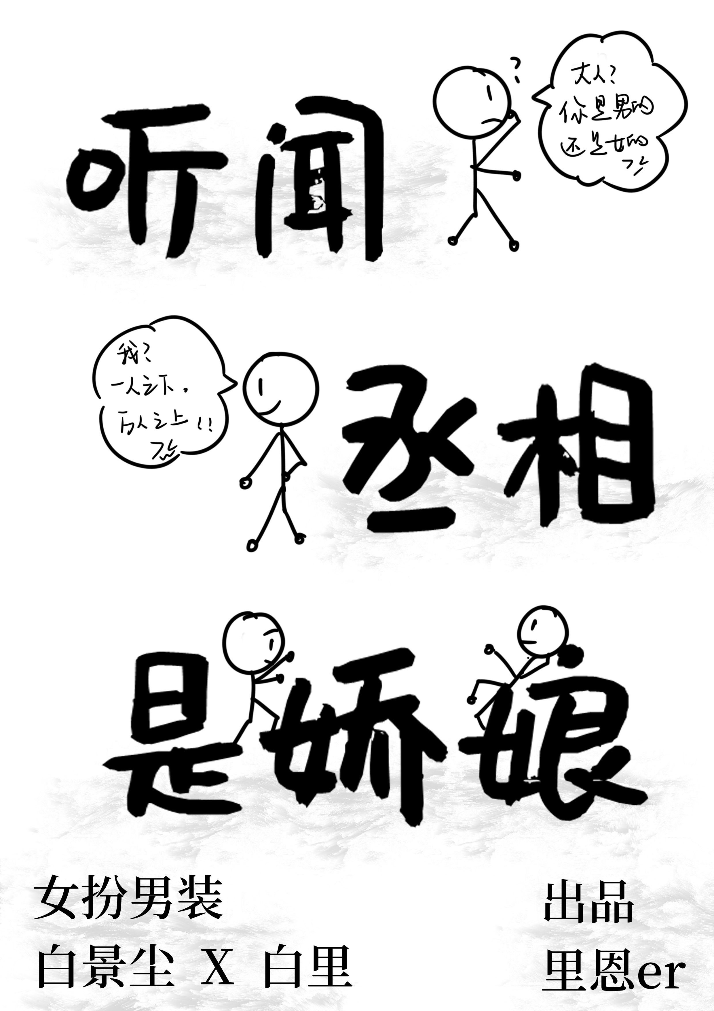 听闻丞相是病娇免费漫画