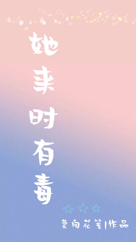 她来时有毒