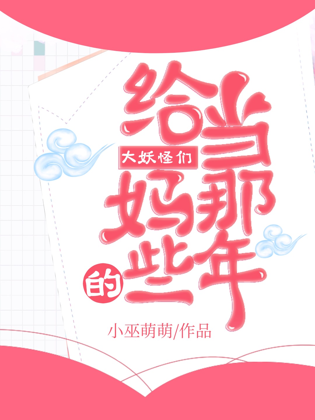 给大妖怪们当妈的那些年35