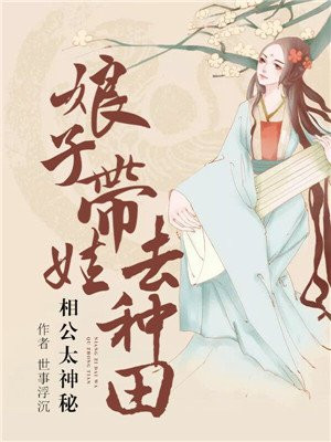 相公太神秘：娘子带娃去种田