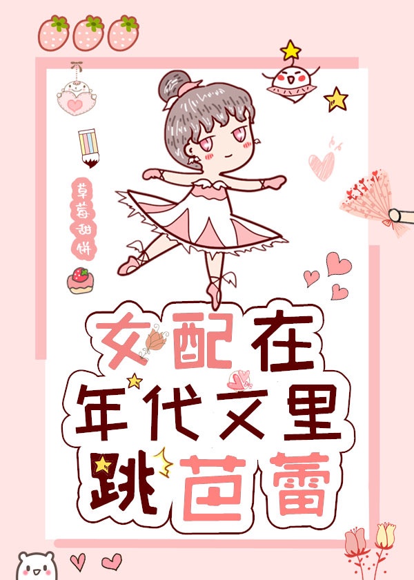 小说女配在年代文里跳芭蕾