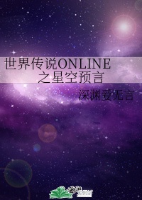 星空传说游戏攻略