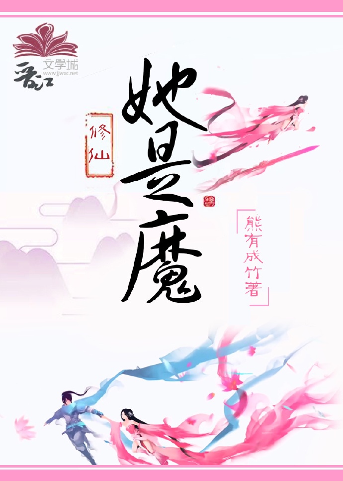 女主是魔修的小说