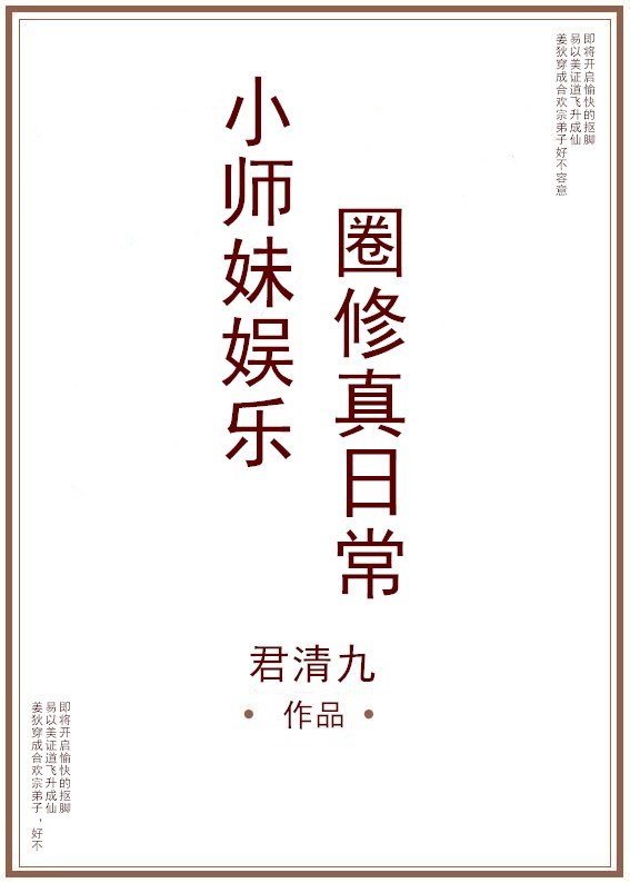 小师妹修真日常小说下载全文