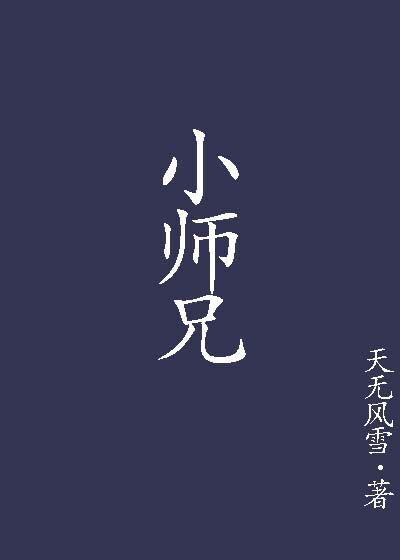 小师兄的偏宠是哪部小说