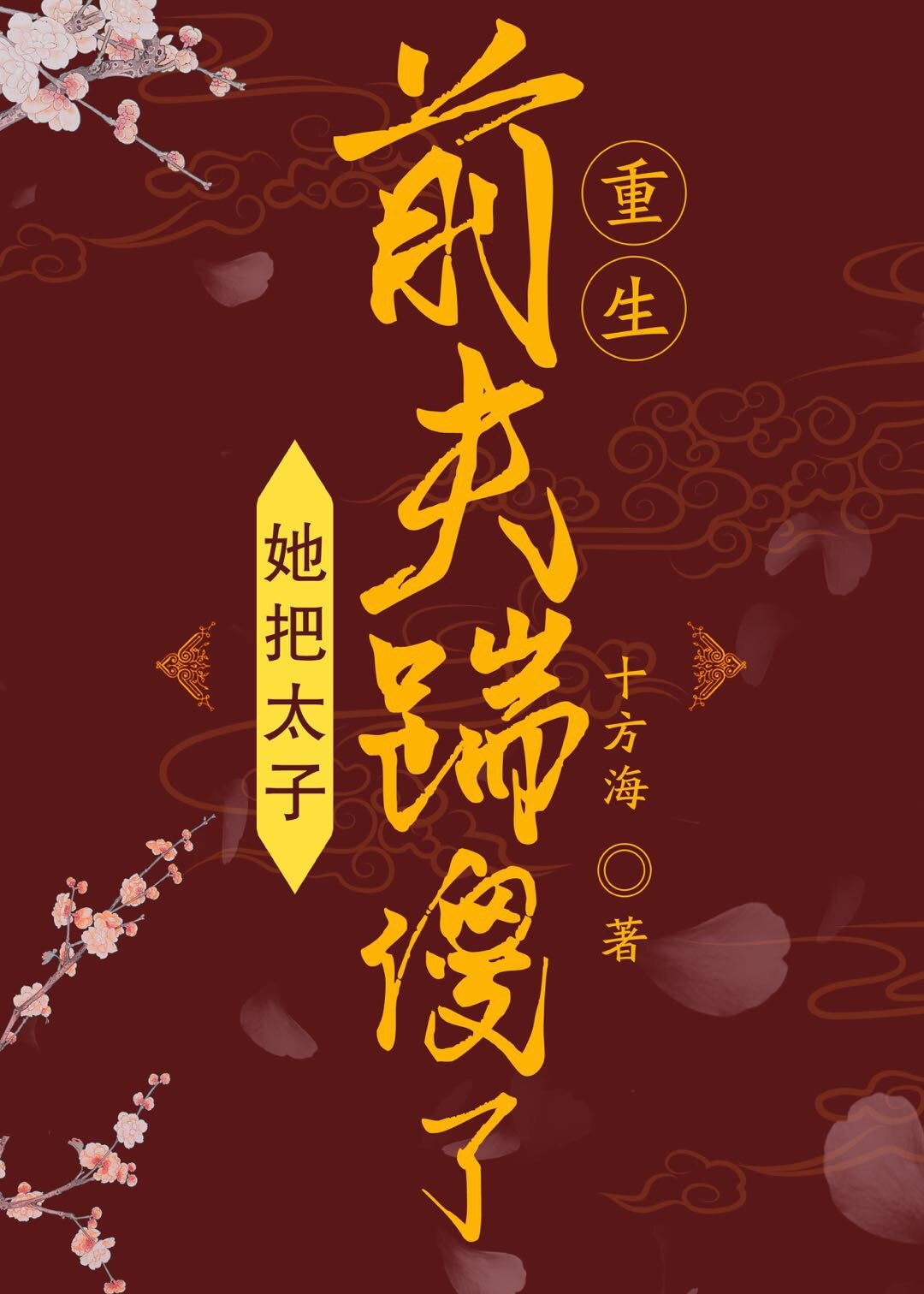 把太子当替身后我跑了免费漫画