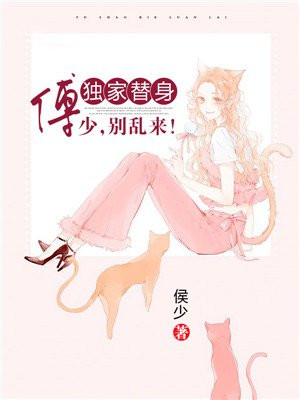 《独家蜜恋:傅少绝宠小甜妻》免费阅读