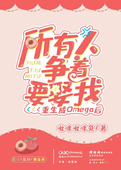 《重生成Omega后所有人争着要娶我》作者:啾咪啾咪兔