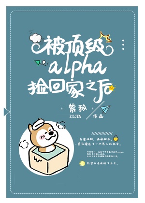 被顶级alpha捡回家之后