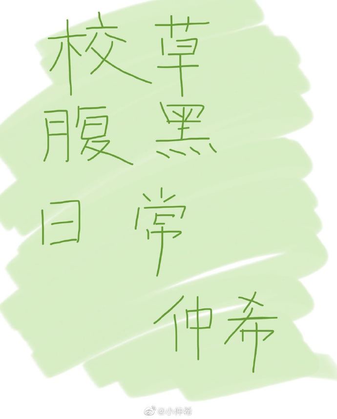 校草腹黑日常 仲希番外 网盘