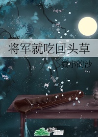 将军吃人肝