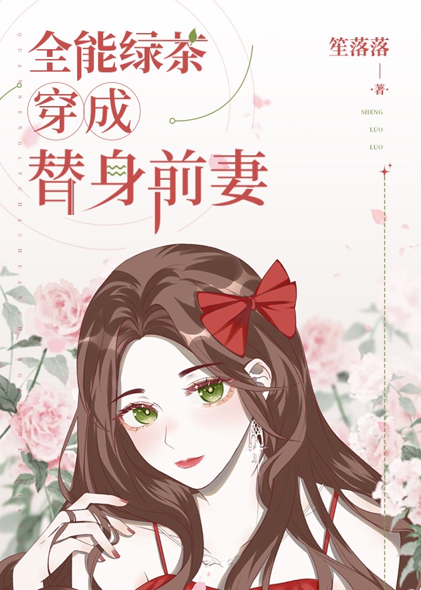 全能绿茶穿成替身前妻+笙落落