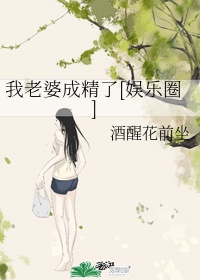 我的老婆成精了小说