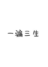 日料三生是什么