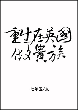 贵族学院恶女重生后格格党