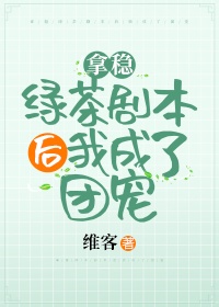 拿稳绿茶剧本后我成了团宠全文